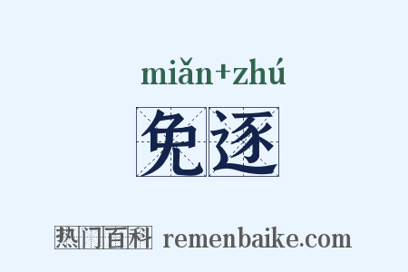 免逐是什么意思的图片
